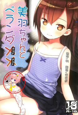 美羽ちゃんとベランダXX圖