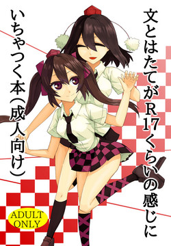 文とはたてがR17くらいの感じにいちゃつく本圖