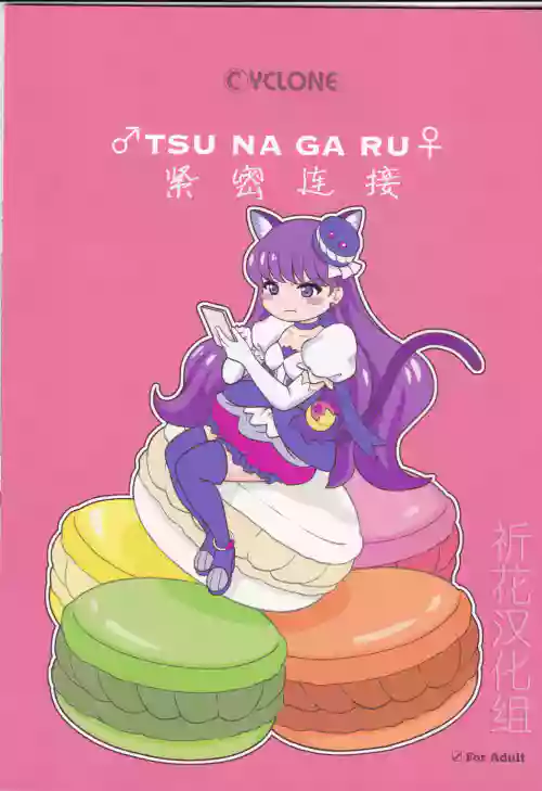 ♂TSU NA GA RU♀圖