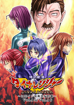 [MACXE's (monmon)] 特防戦队ダイナレンジャー ~ヒロイン快楽洗脳计画~ Vol.15-16图