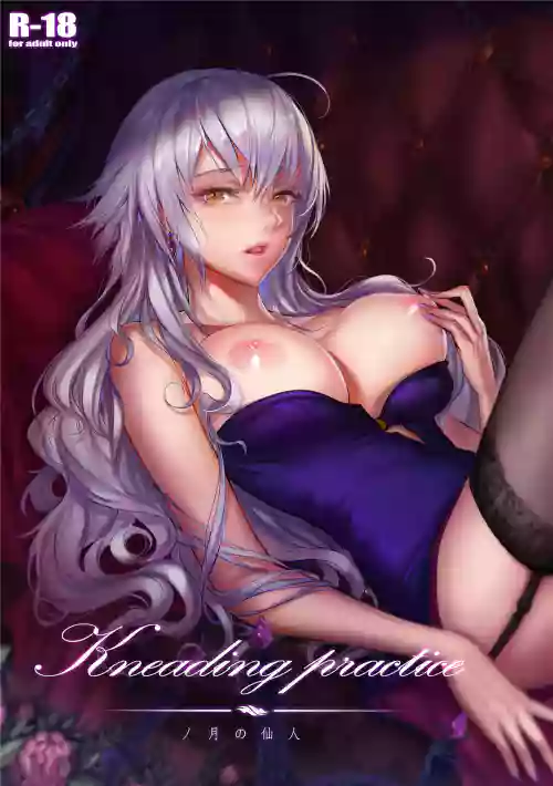 “与贞德的揉乳练习”图