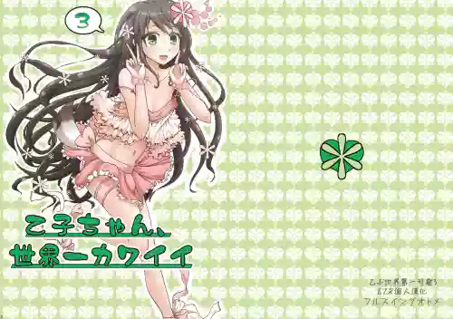 乙子ちゃん世界一カワイイ3圖