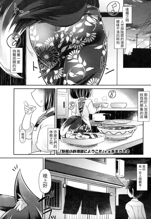 妖怪小料理屋にようこそ圖