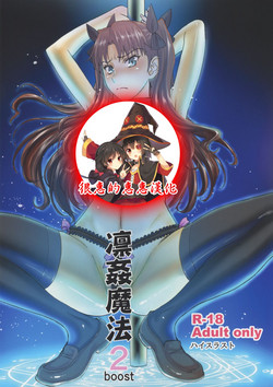 凛奸魔法2 boost图