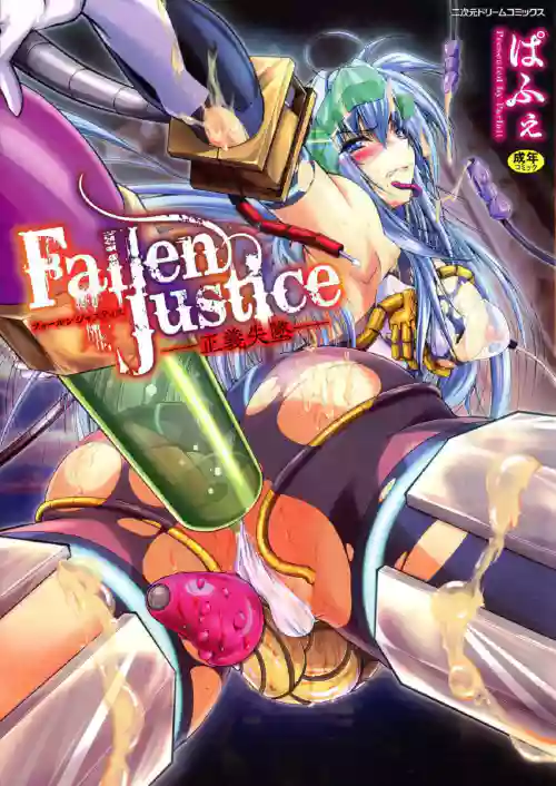 Fallen Justice ―正義失墜―圖