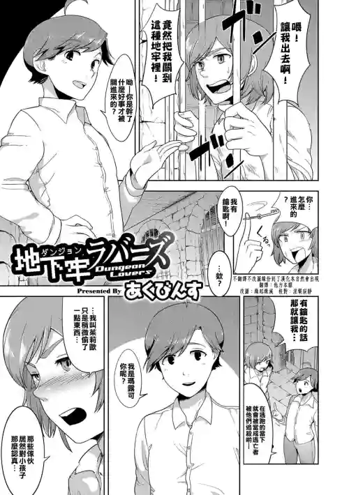 地下牢ラバーズ圖
