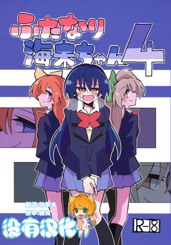 ふたなり海未ちゃん4圖