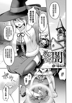 教會の暗圖