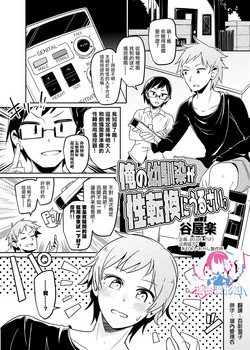 俺の幼馴染が性転換にうるさい。圖