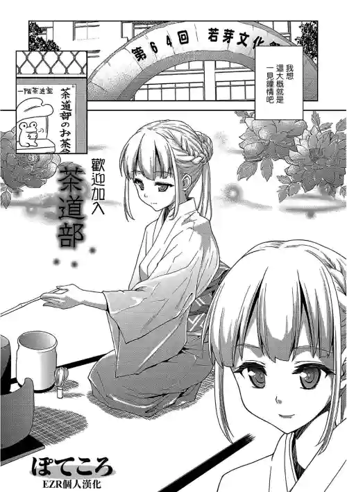 茶道部へようこそ。圖
