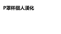 第27页图