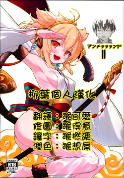 アンチラララランドII 封面 - HaSM.cc
