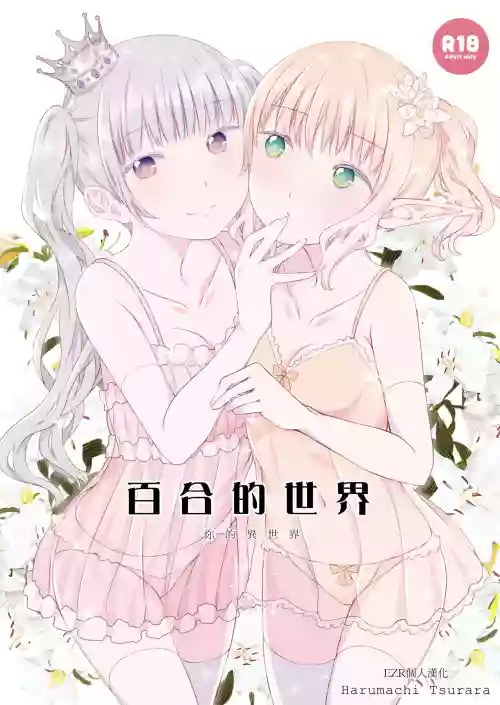 Yuri Sekai | 百合的世界图