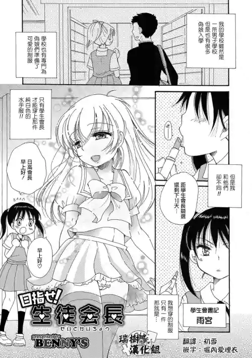 目指せ！生徒会长图