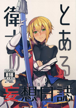 とある卫士の妄想日志图