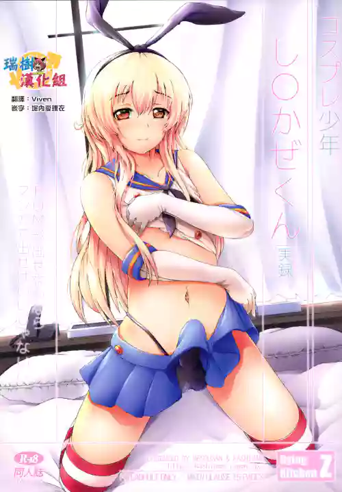コスプレ少年し○かぜくん圖