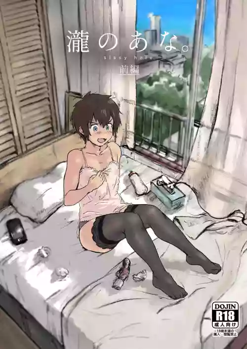 泷のあな。 前编图
