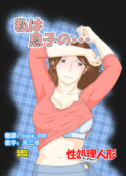 私は息子の…性処理人形圖