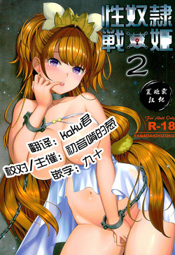 性奴隷戦姫2圖