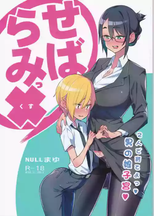 せばらみっ× 二人で育てよっ♥男の娘子宫♥图