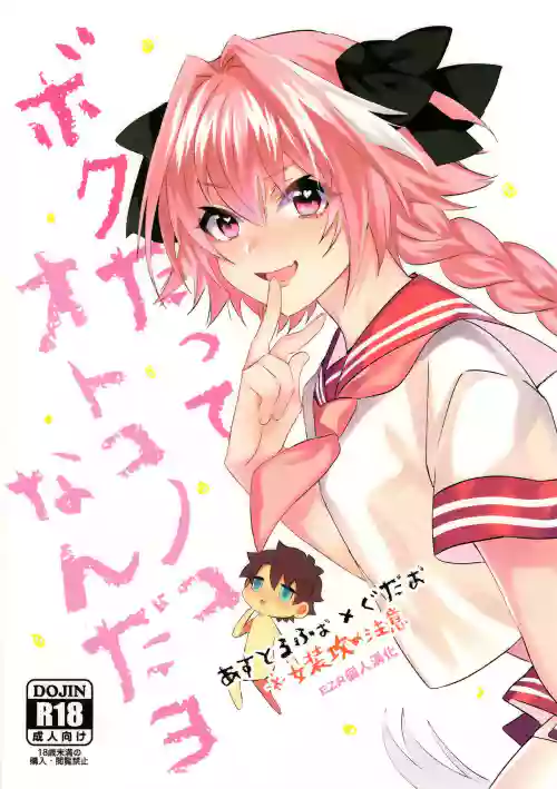 ボクだってオトコノコなんだヨ图