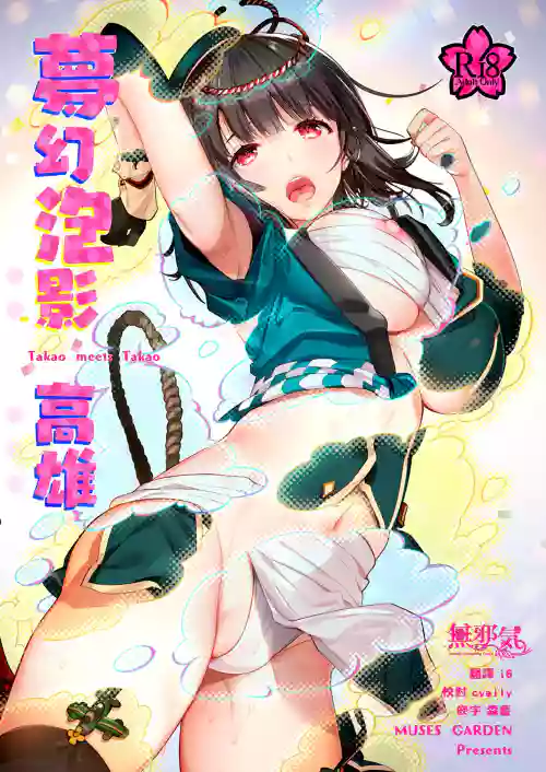梦幻泡影 高雄 Takao meets Takao图