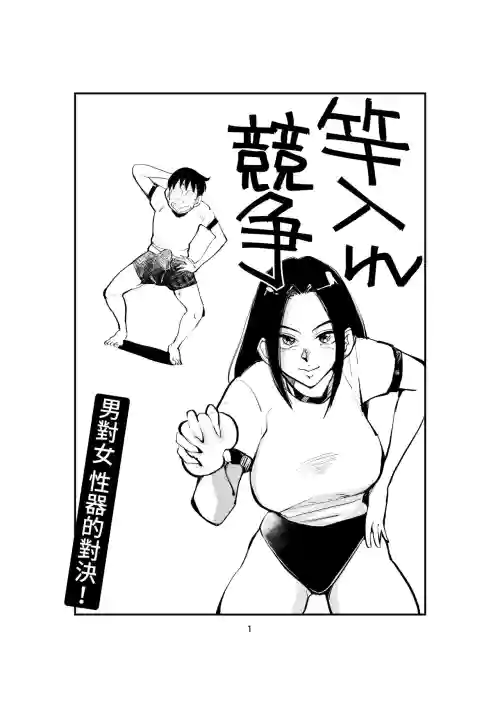 竿入れ競爭圖