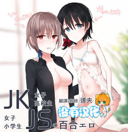 JKxJSの百合エロ圖