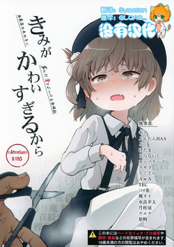 きみがかわいすぎるから圖