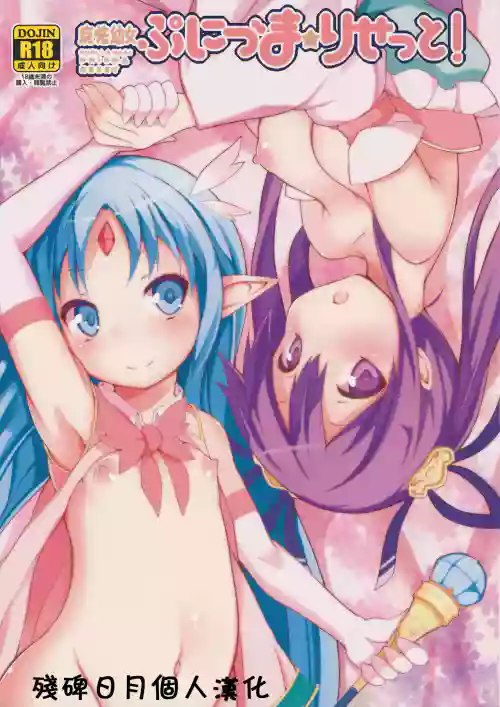 魔法幼女ぷにづま☆りせっと!圖