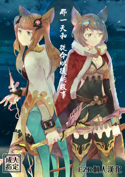 Ano Hi to, Kore kara no Ohanashi | 那一天和 從今以後的故事圖