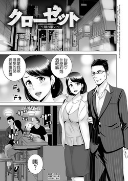 クローゼット ～母の願い～圖