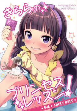 きららのプリンセスレッスン图