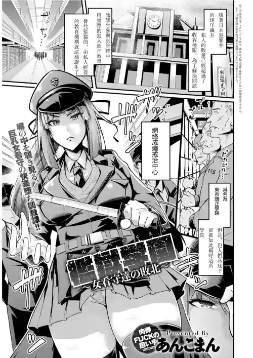 Kangoku Gakuen| 監獄學園~女看守們的敗北圖