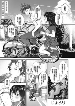夏と純圖
