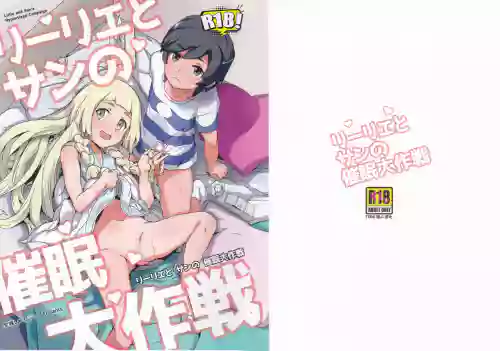 リーリエとサンの催眠大作戦圖