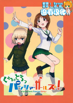 くちゃとろっパンツァーガールズ!圖
