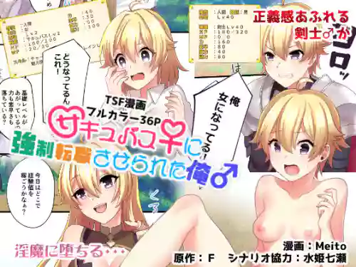 サキュバス♀に強制転職させられた俺♂圖