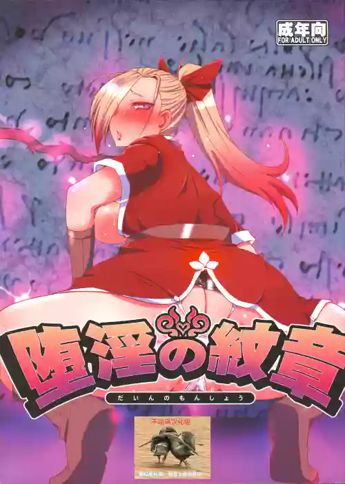 墮淫の紋章圖