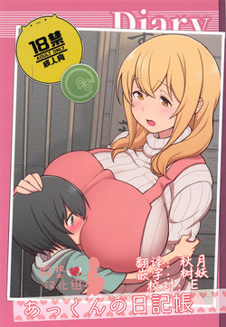 あっくんの日记帐图