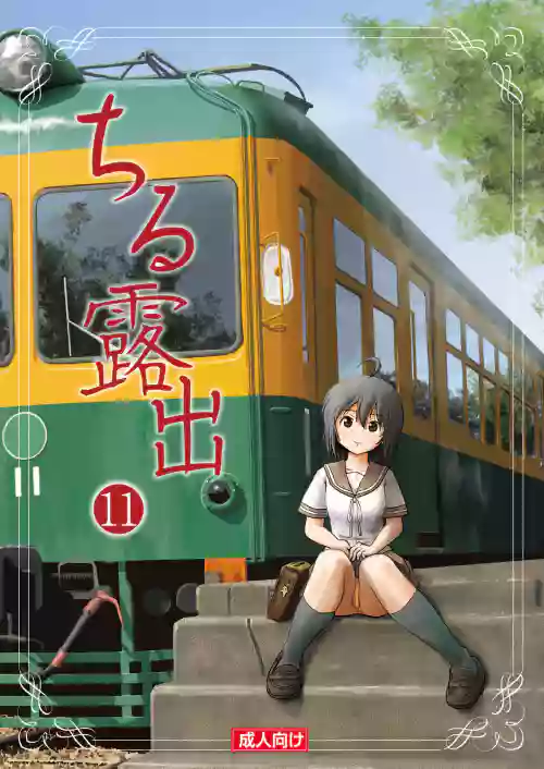 ちる露出11圖