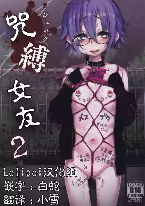 呪缚カノジョ2图