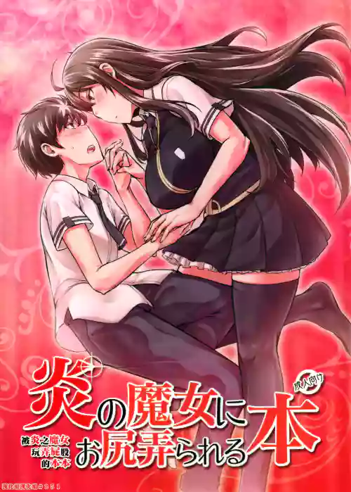 被炎之魔女玩弄屁股的本本图