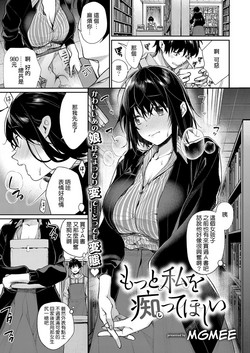 もっと私を痴ってほしい图