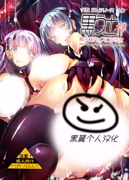 黒うさが觸手様のメスになる本圖