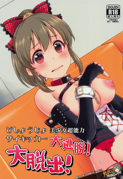 びしょうじょサイキッカー大脫出!圖