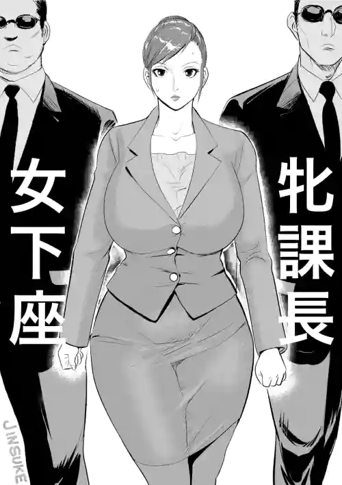 牝课长 女下座图