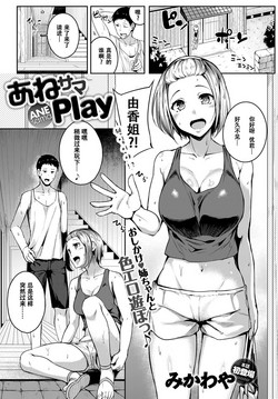 あねサマPlay圖