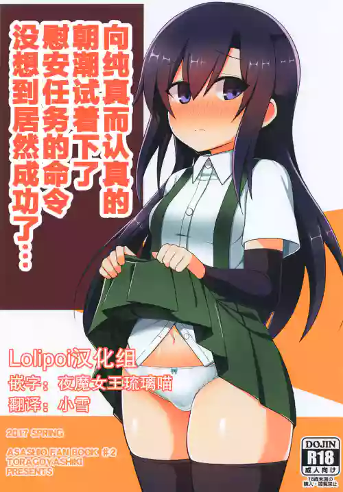 Junsui de Majime na Asashio ni Ian Ninmu o Meijitemita ga Masaka Seikou suru to wa... | 向纯真而认真的朝潮试着下了慰安任务的命令没想到居然成功了... 封面 - HaSM.cc