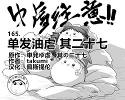 単発ゆ虐 其の二十七圖